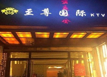 赤水哪个KTV真空陪酒妹子服务好-至尊国际KTV消费价格服务点评